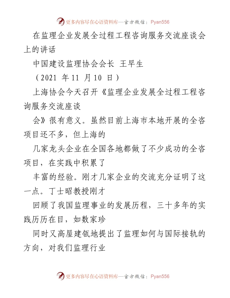 [发言] 监理企业发展全过程工程咨询服务交流座谈会 - 监理企业向全咨发展的新机遇与挑战_1.docx_第1页