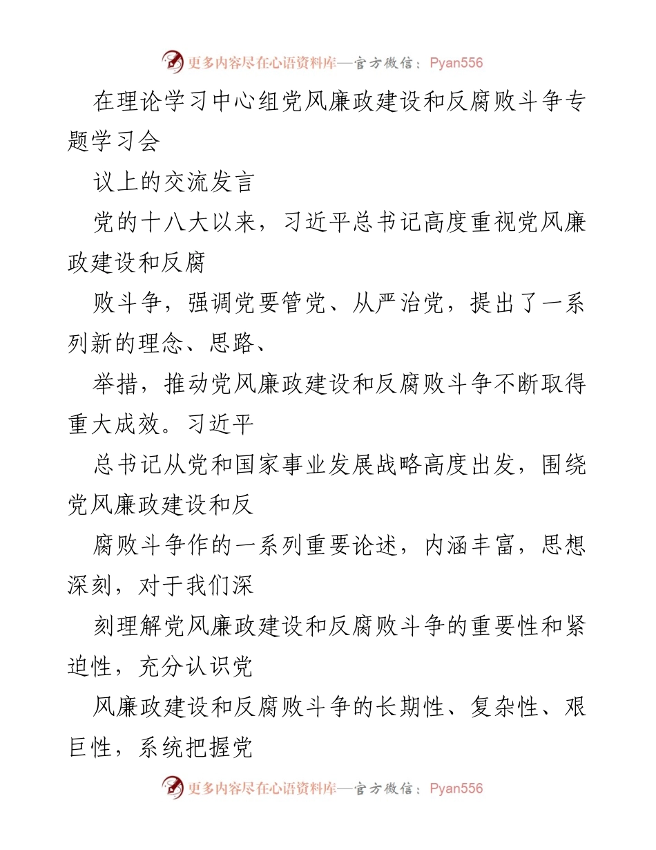 [发言] 理论学习中心组专题学习会 - 深化党风廉政建设与反腐败斗争的实践与思考.docx_第1页