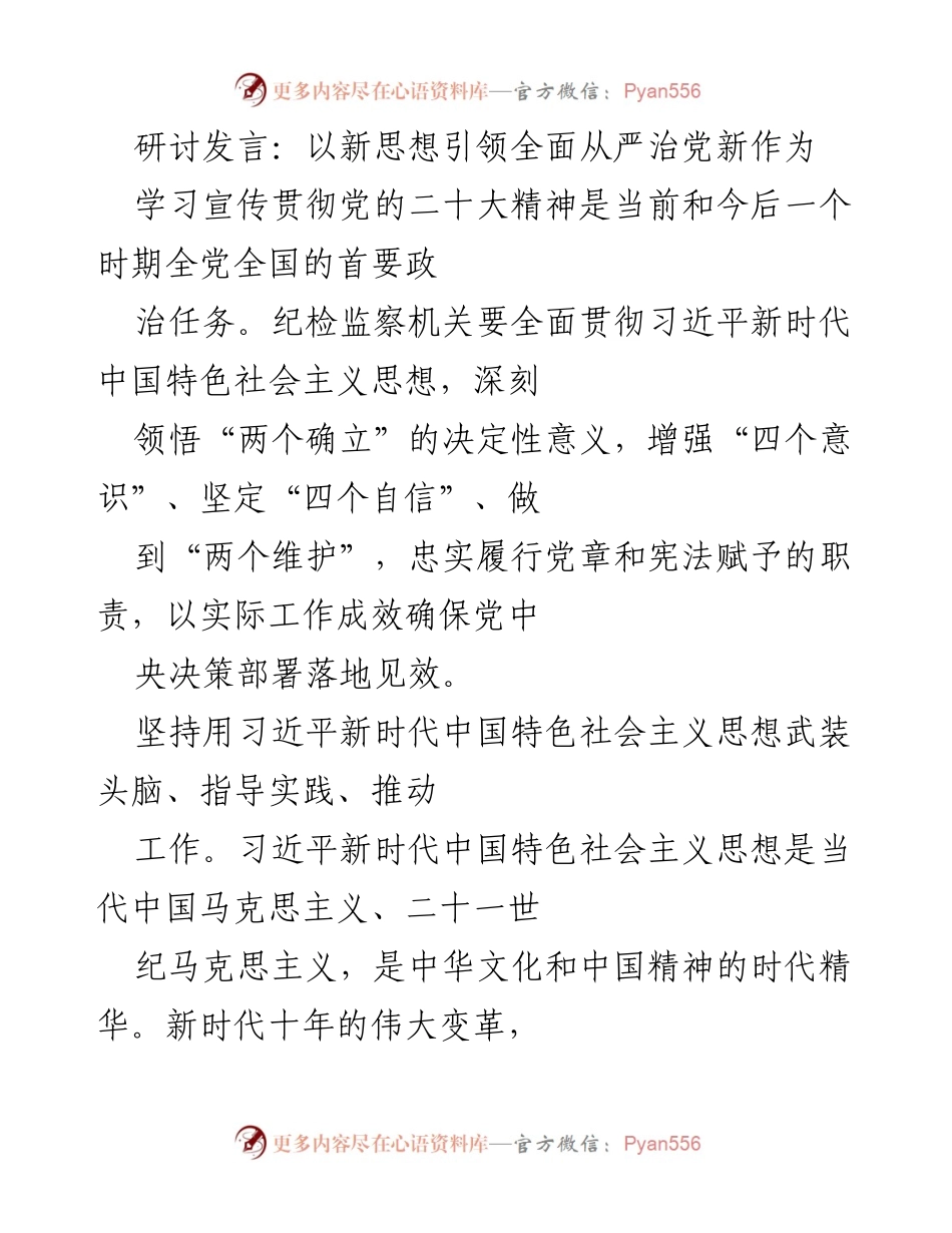 [发言] 研讨会 - 引领全面从严治党的新思想与实践_1.docx_第1页
