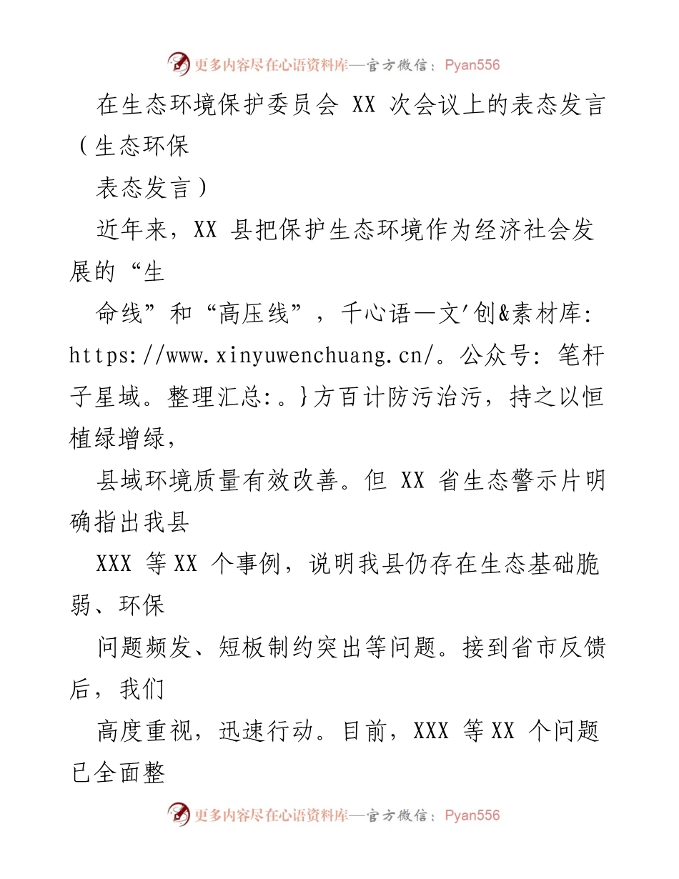 [发言] 生态环境保护委员会会议 - 强化生态环境保护，落实整改责任.docx_第1页