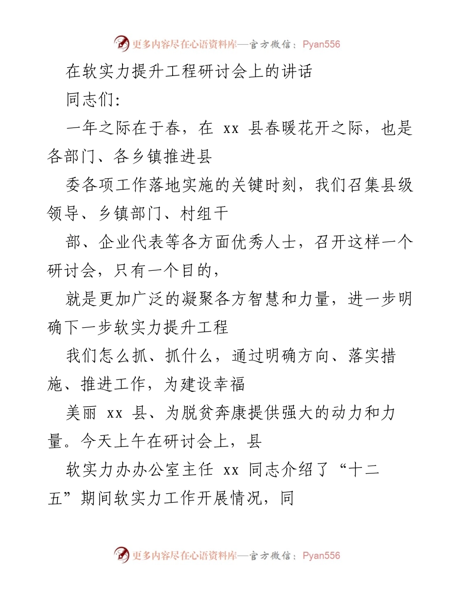 [发言] 研讨会 - 提升软实力，凝聚智慧，共建幸福美丽xx县.docx_第1页