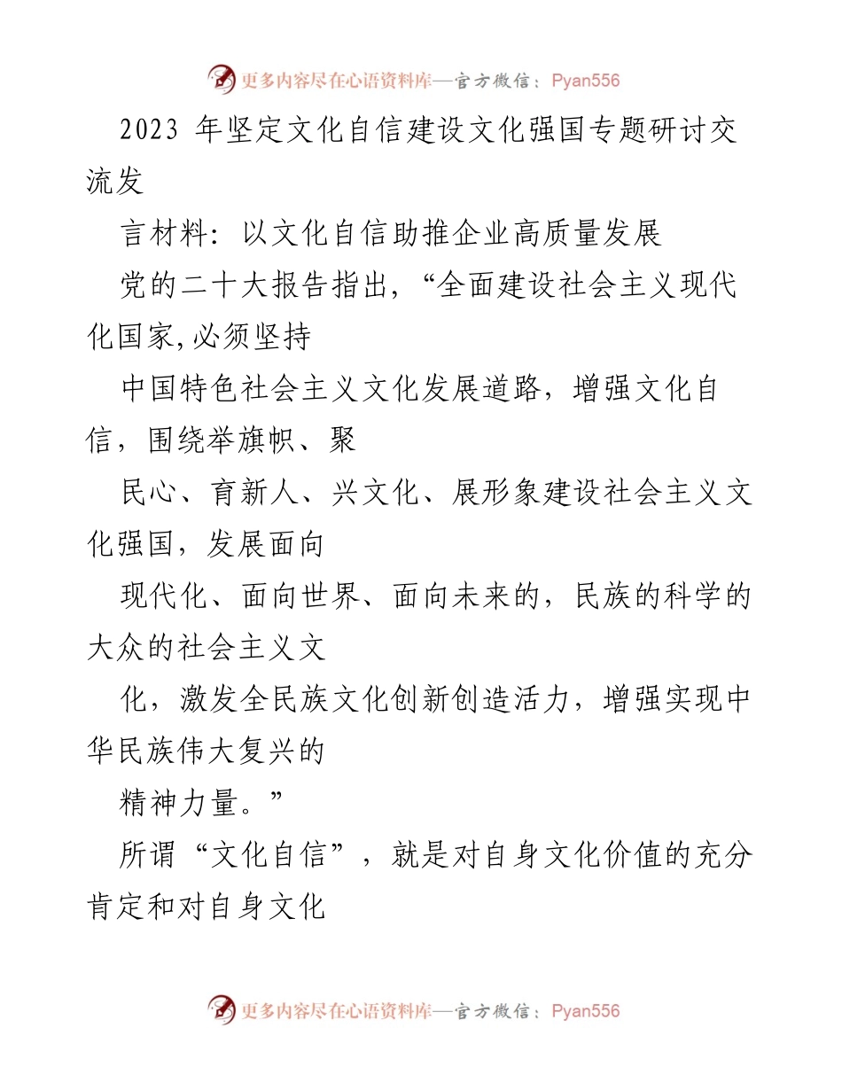 [发言] 研讨交流 - 以文化自信助推企业高质量发展_1.docx_第1页