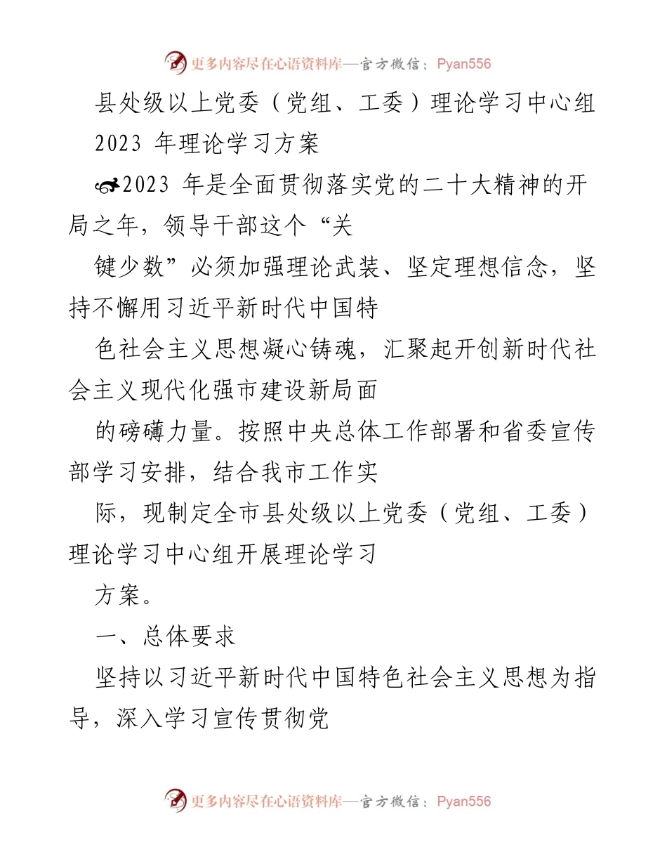 [发言] 理论学习中心组会议 - 2023年县处级以上党委理论学习方案.docx_第1页