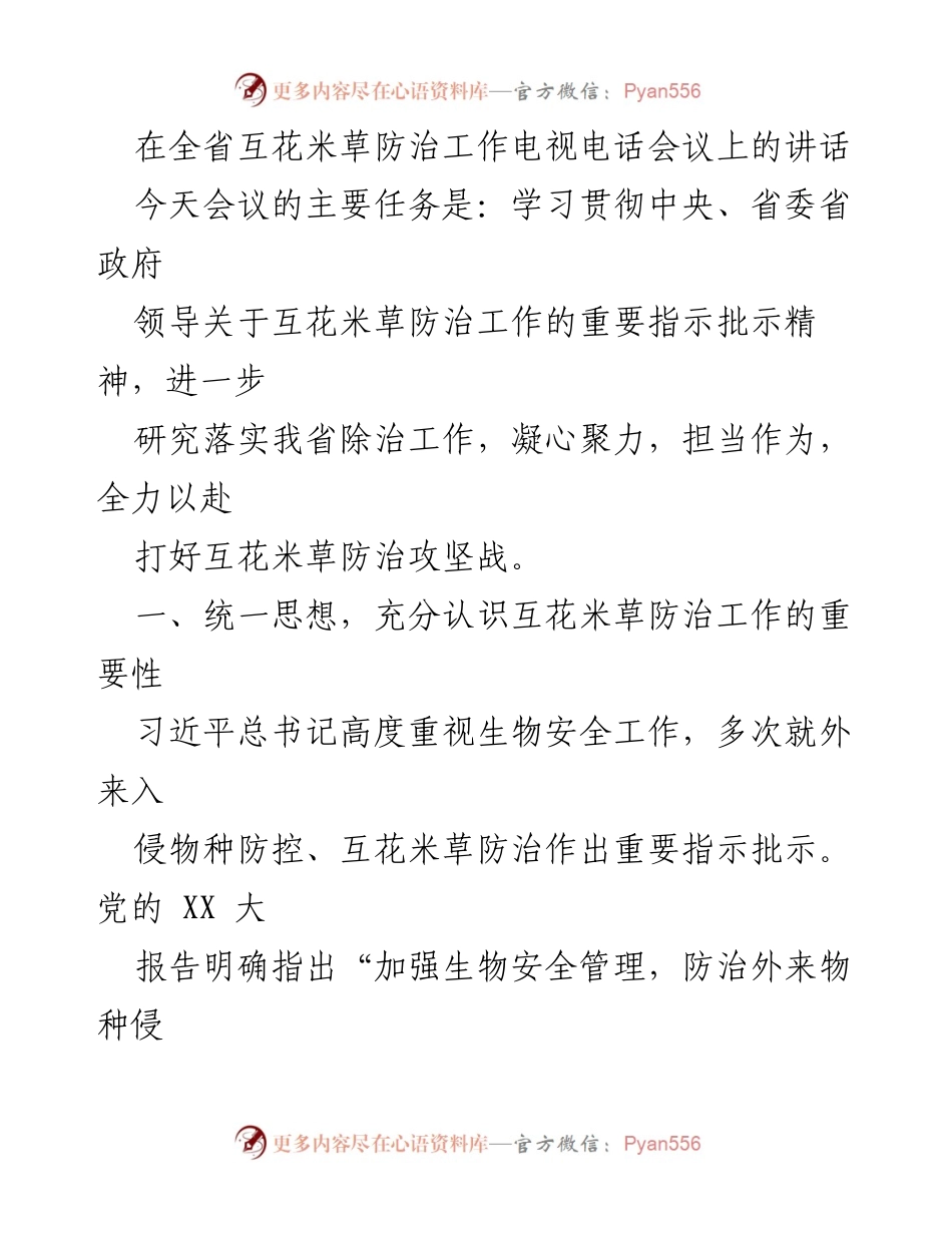 [发言] 电视电话会议 - 全省互花米草防治工作的重要讲话.docx_第1页