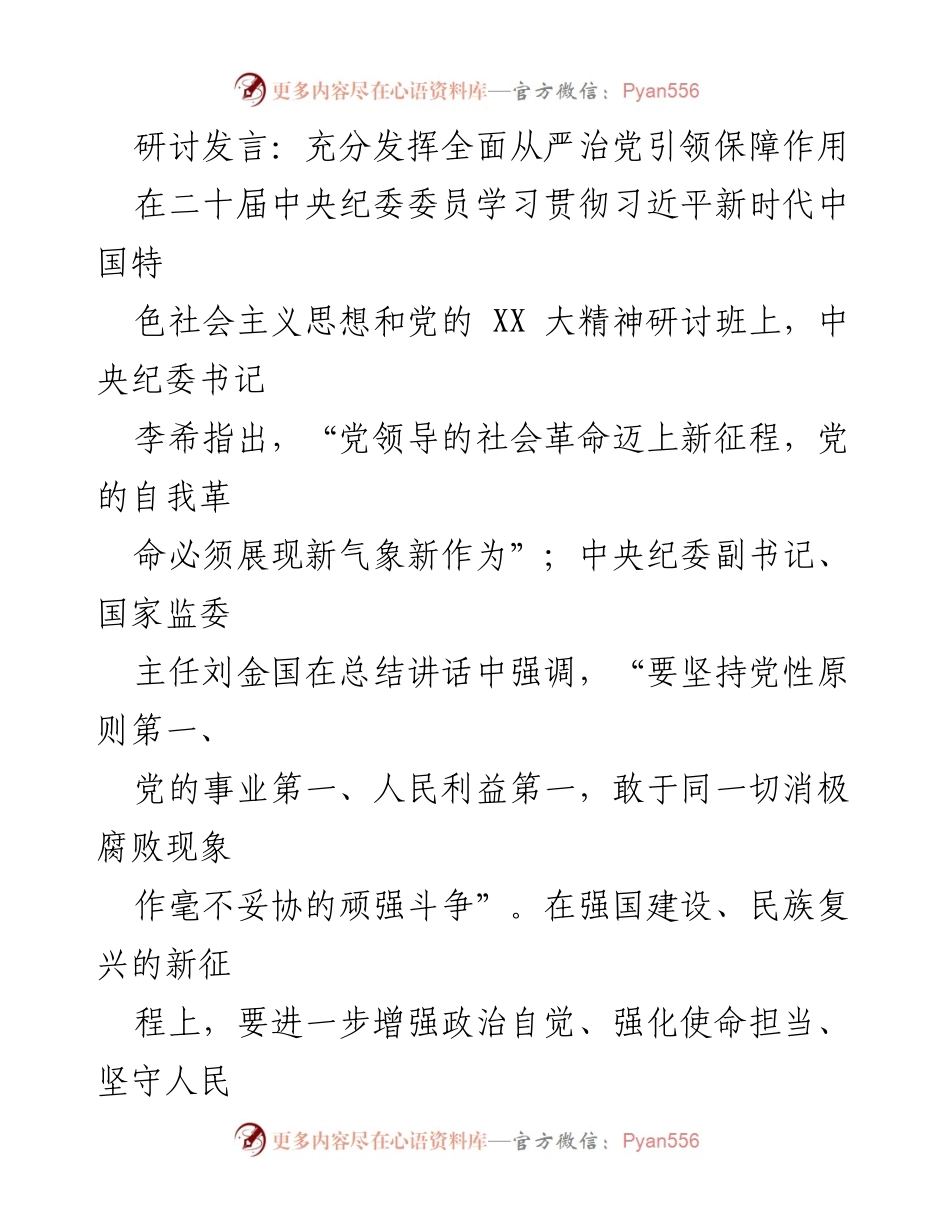 [发言] 研讨班 - 发挥全面从严治党的引领保障作用.docx_第1页