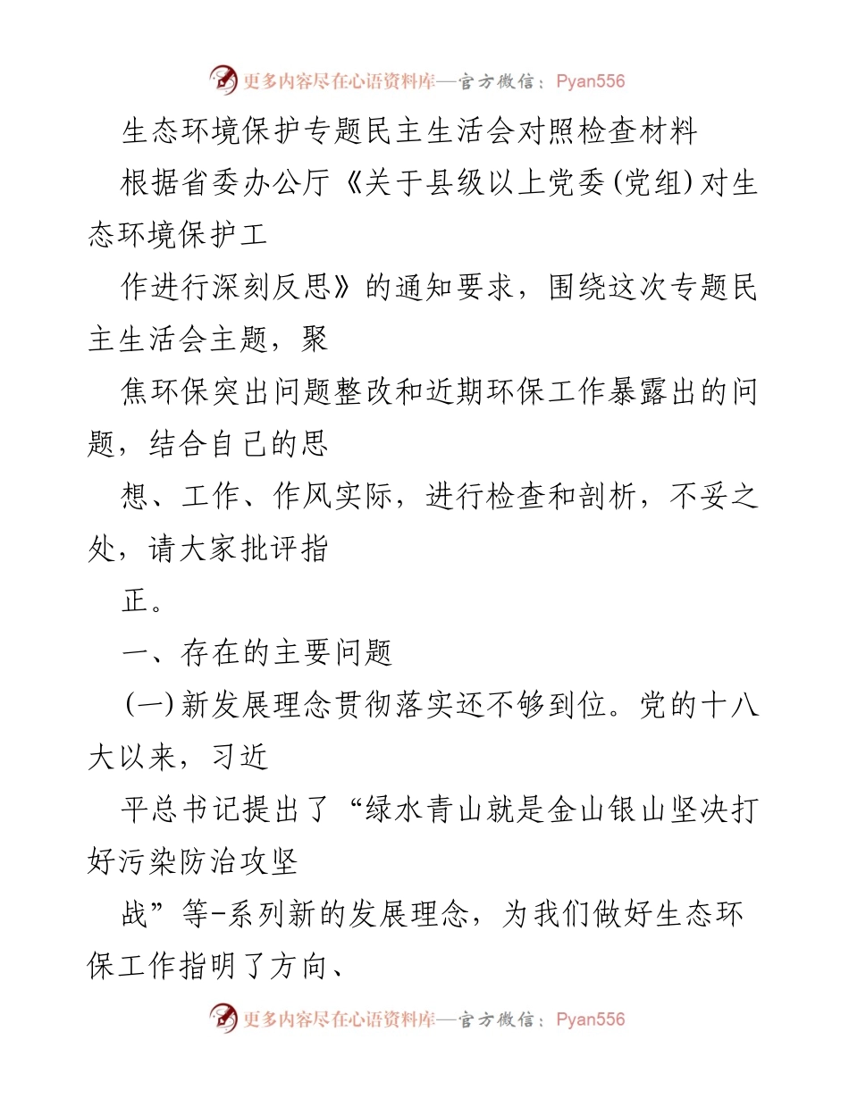 [发言] 生态环境保护专题民主生活会 - 深刻反思与整改：生态环境保护工作中的问题与对策.docx_第1页