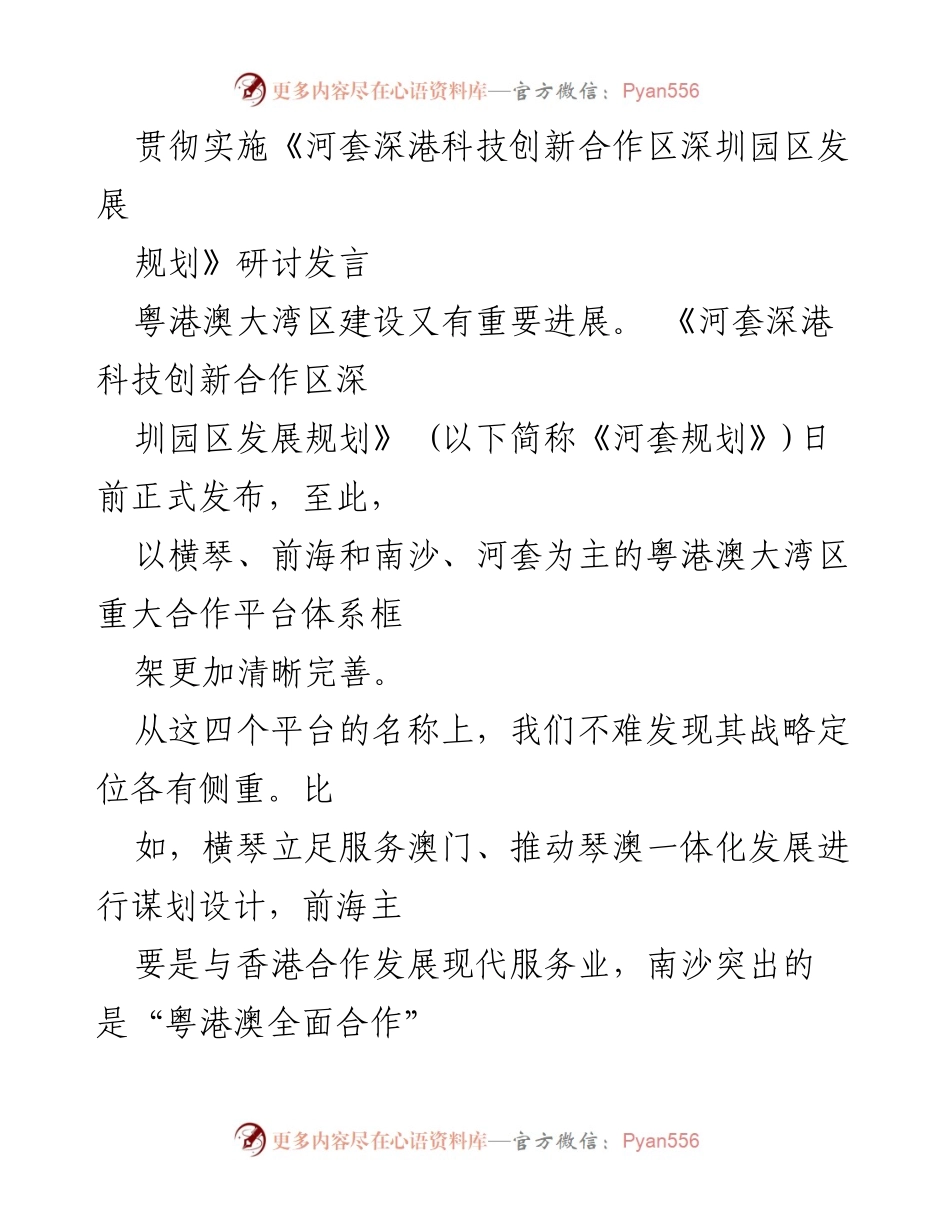 [发言] 研讨会 - 《河套深港科技创新合作区发展规划》解读与展望.docx_第1页