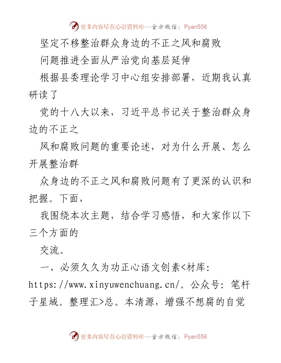[发言] 理论学习中心组 - 坚定不移整治群众身边的不正之风与腐败问题.docx_第1页