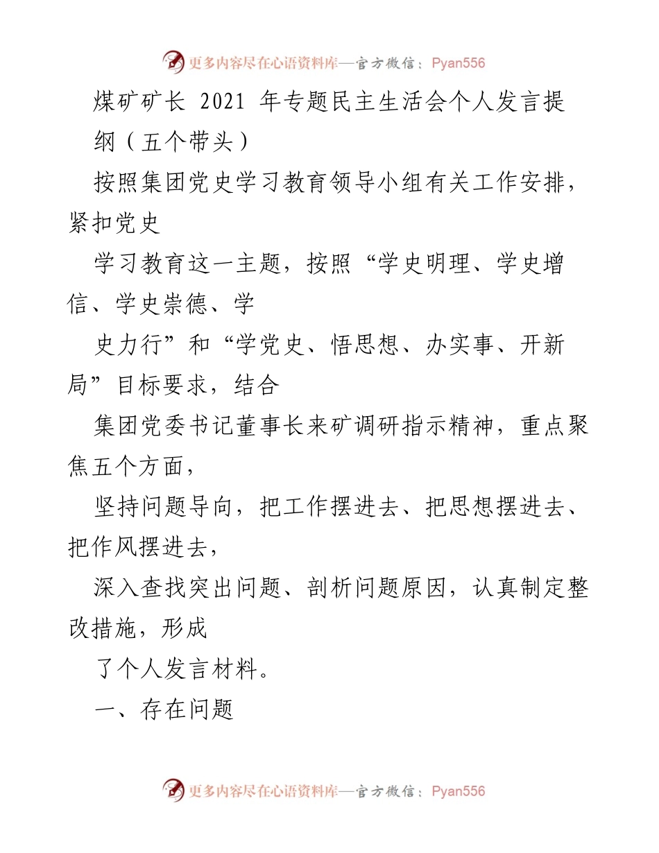 [发言] 煤矿专题民主生活会 - 煤矿矿长发言提纲：聚焦党史学习与整改措施.docx_第1页