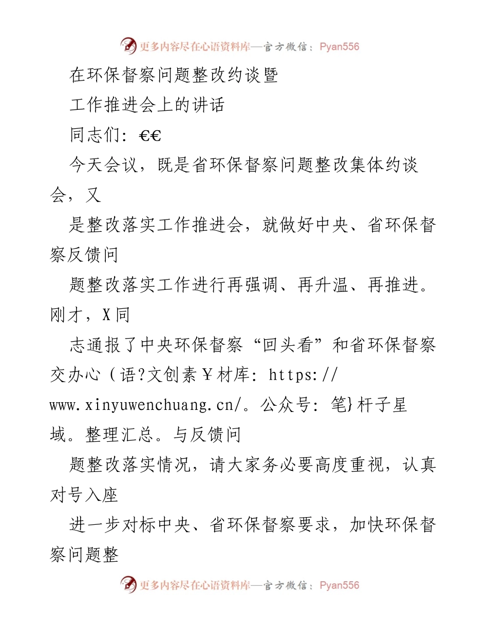 [发言] 环保督察整改工作推进会 - 强化政治责任，全面推进环保督察问题整改.docx_第1页