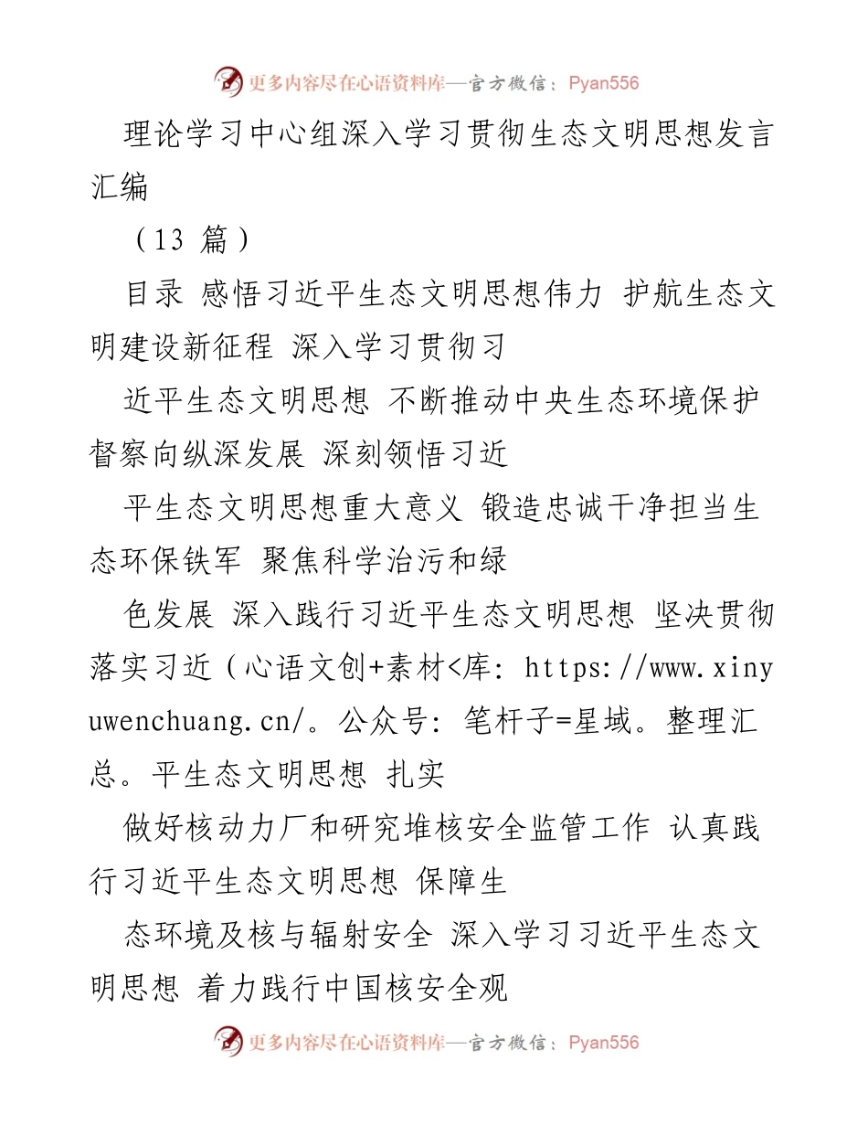 [发言] 理论学习中心组 - 深入学习贯彻习近平生态文明思想的实践与思考_1.docx_第1页
