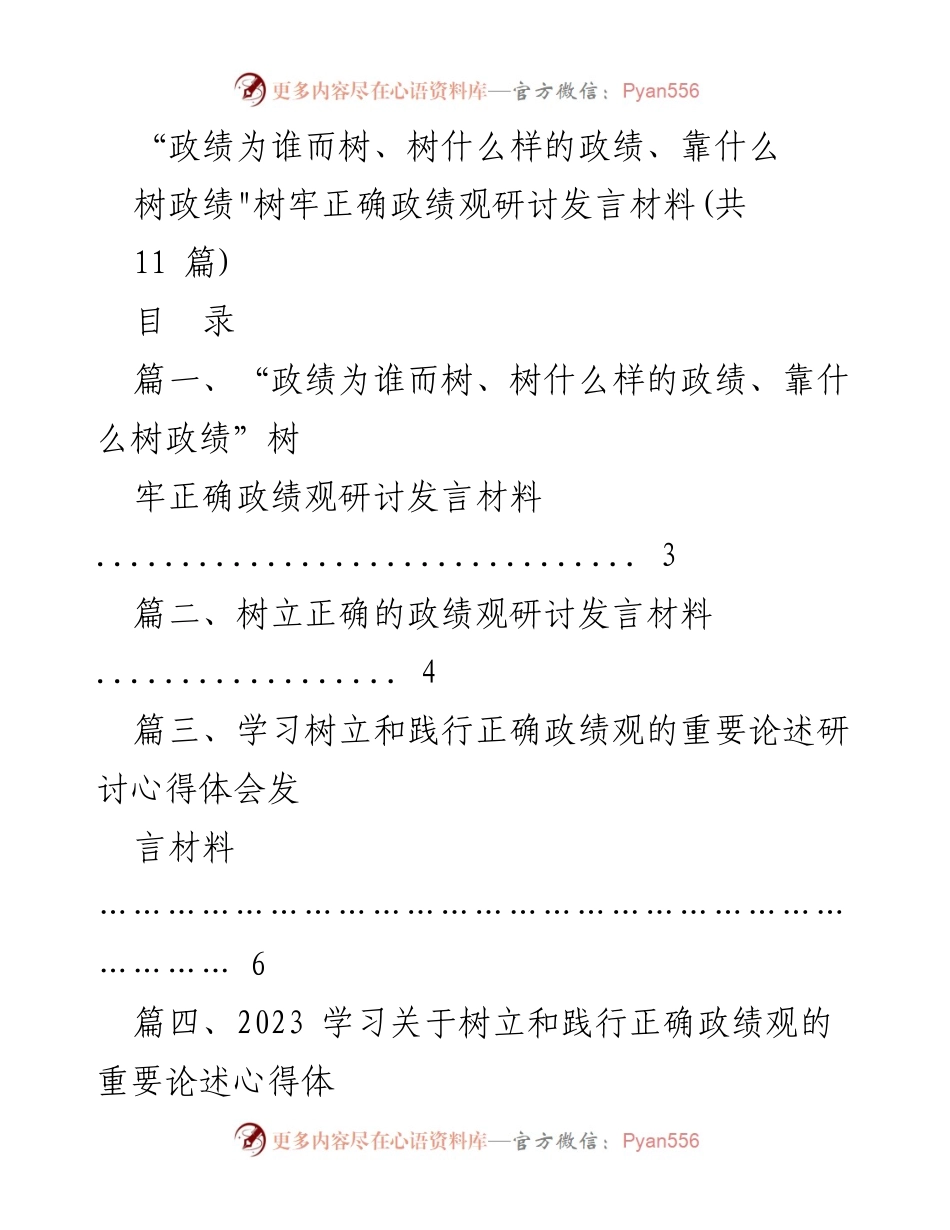 [发言] 研讨会 - 树立正确政绩观的重要性与实践探讨.docx_第1页