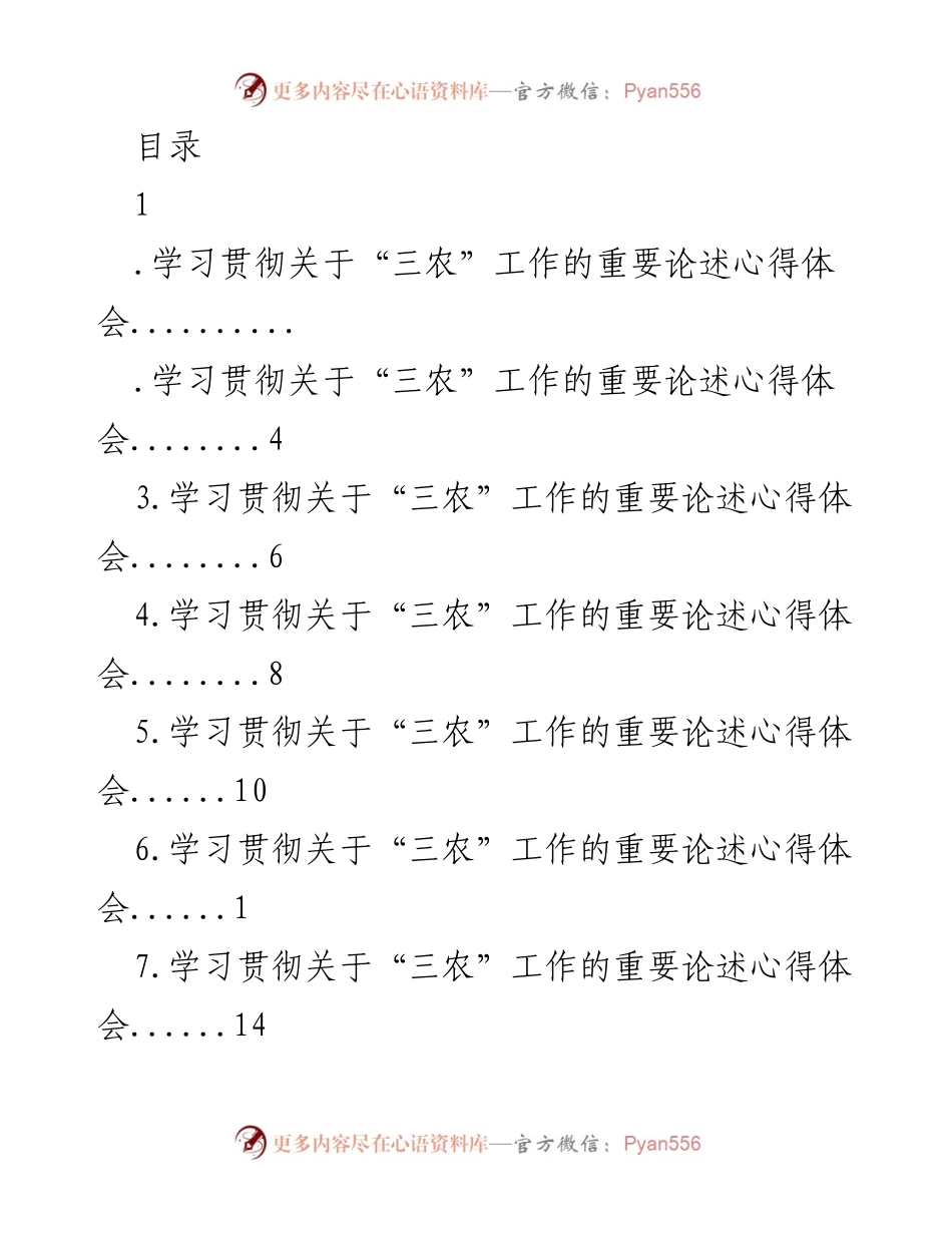 [发言] 深入学习贯彻习近平总书记关于“三农”工作的重要论述.docx_第1页