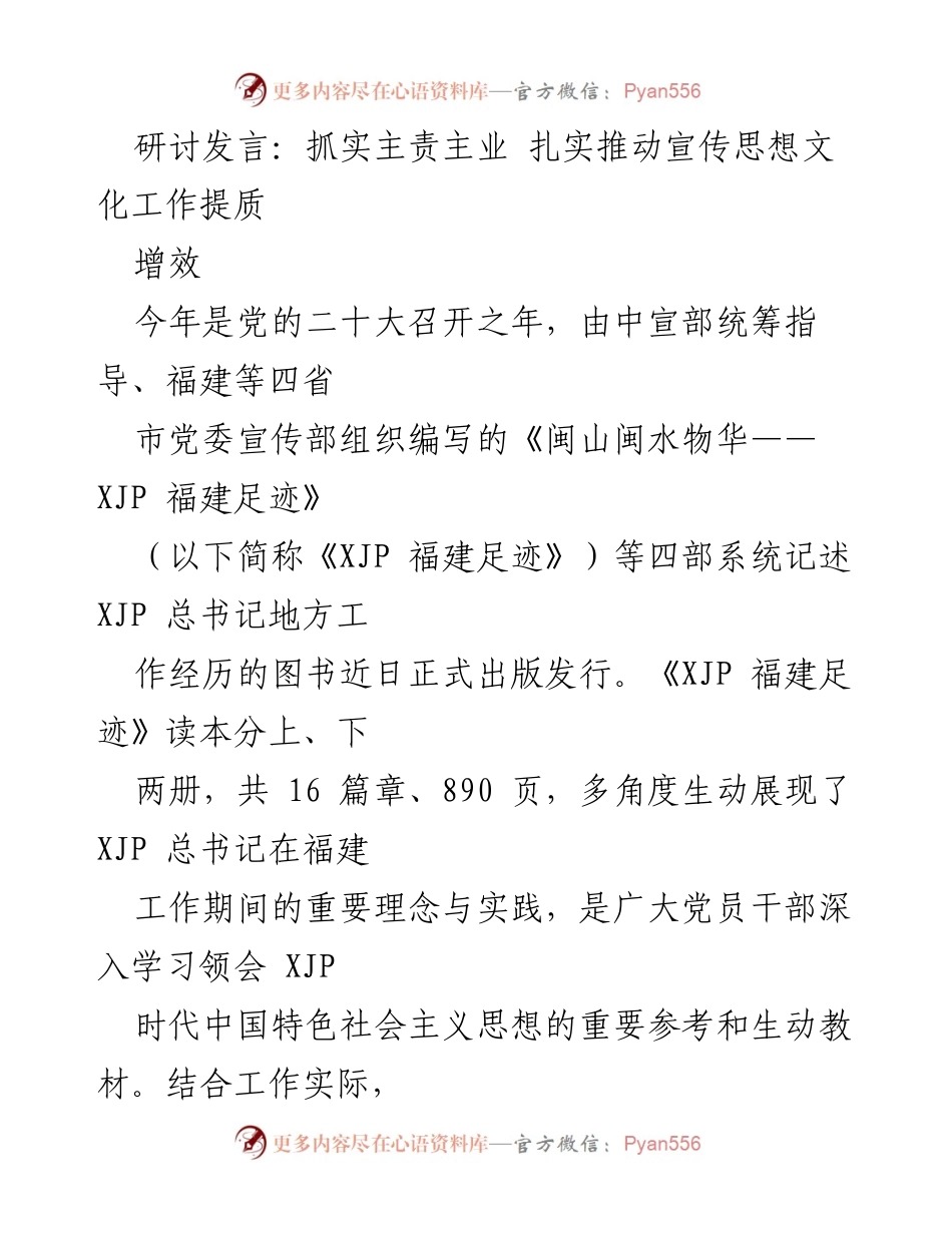 [发言] 研讨会 - 深刻学习《XJP 福建足迹》 提升宣传思想文化工作.docx_第1页