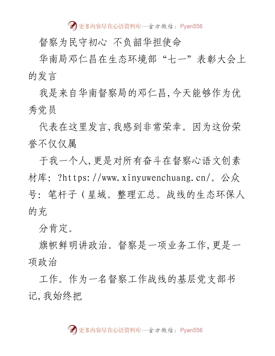 [发言] 生态环境部“七一”表彰大会 - 督察为民：守初心、担使命的实践与思考.docx_第1页