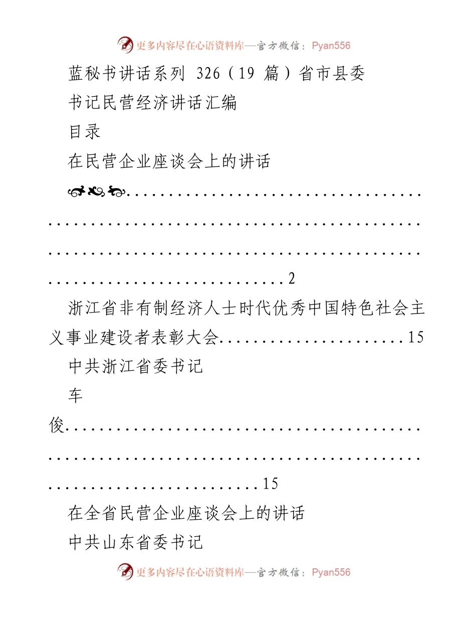 [发言] 民营企业座谈会 - 民营经济发展系列讲话汇编.docx_第1页