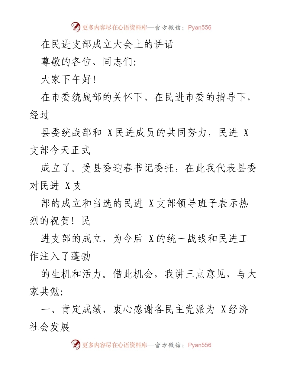 [发言] 民进支部成立大会 - 民进 X支部成立的重要意义与发展展望.docx_第1页