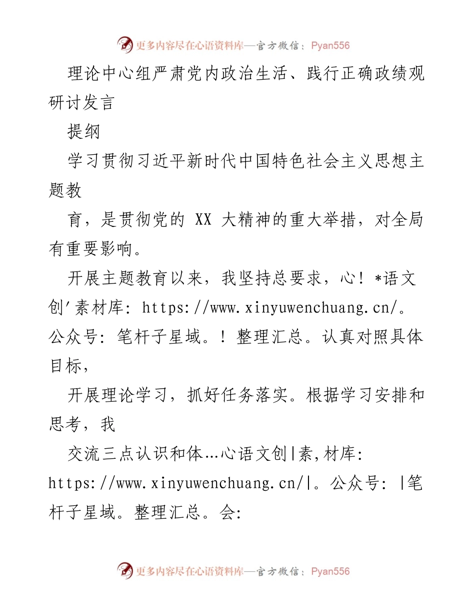 [发言] 理论中心组研讨会 - 深化理论学习，践行正确政绩观的体会与实践.docx_第1页