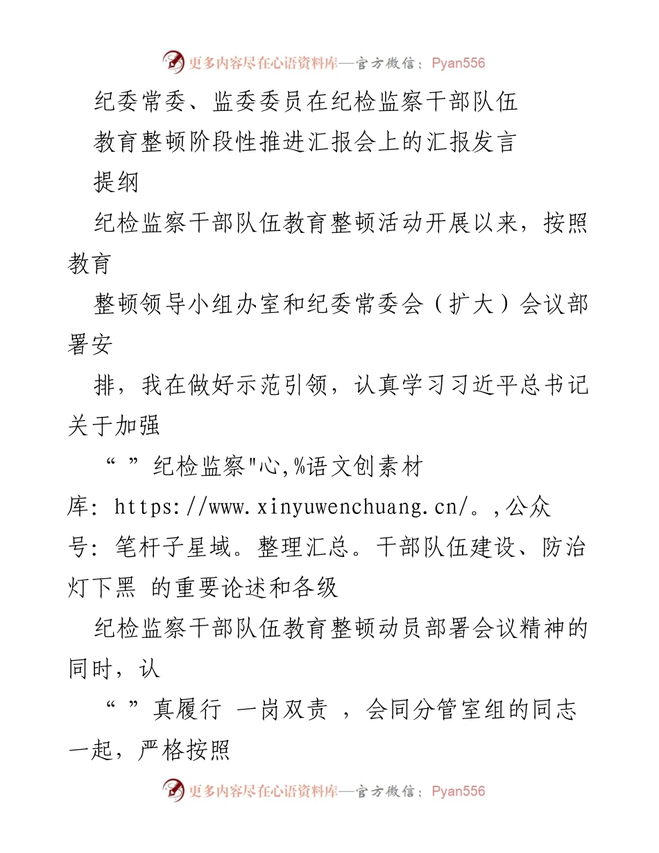 [发言] 汇报会 - 纪检监察干部队伍教育整顿阶段性推进汇报.docx_第1页