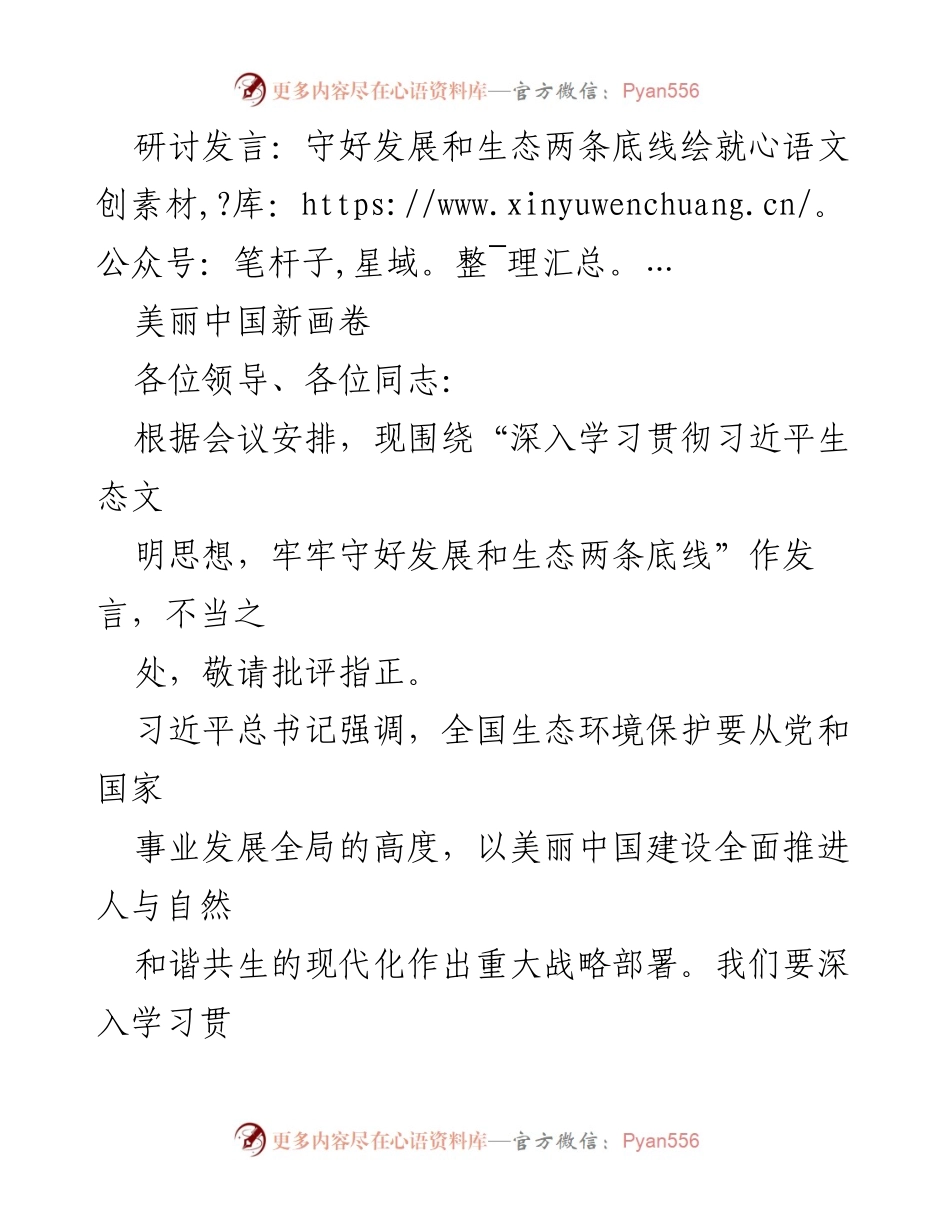 [发言] 生态文明建设研讨会 - 深入学习贯彻习近平生态文明思想，守护发展与生态底线.docx_第1页