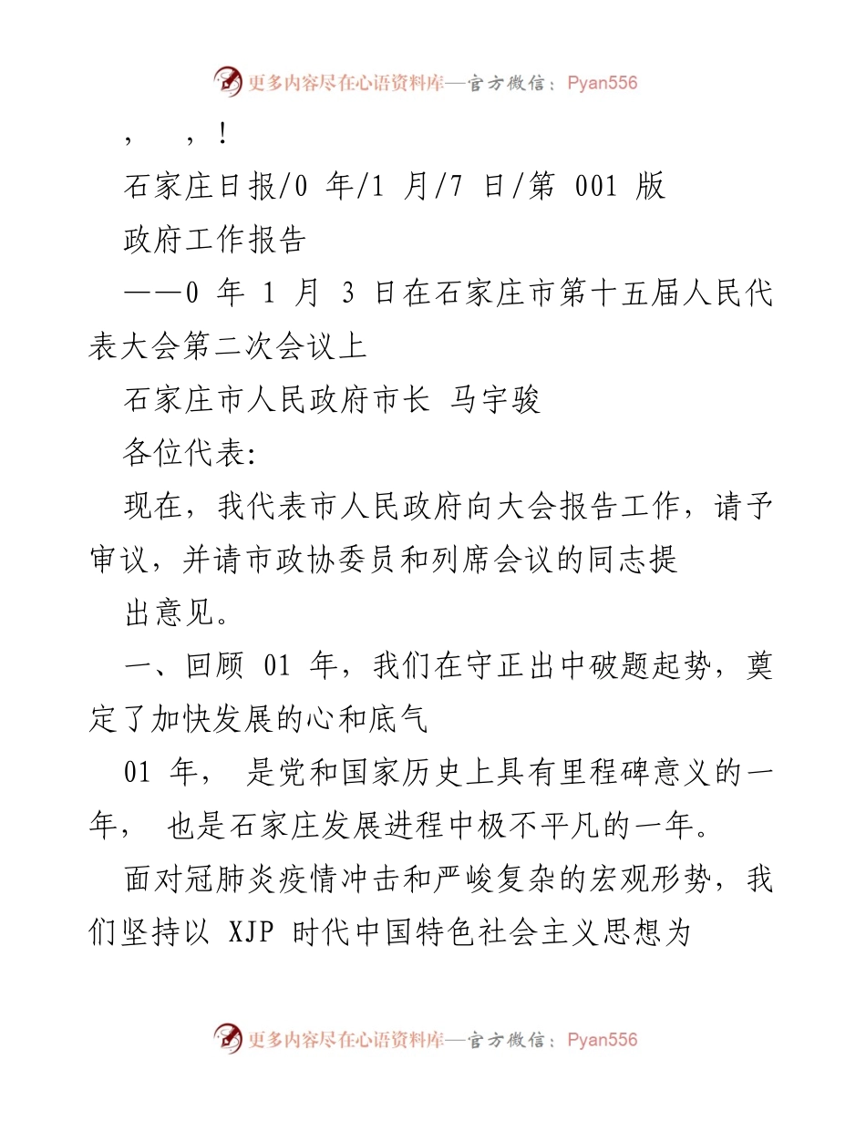 [发言] 石家庄市政府工作报告概述.docx_第1页