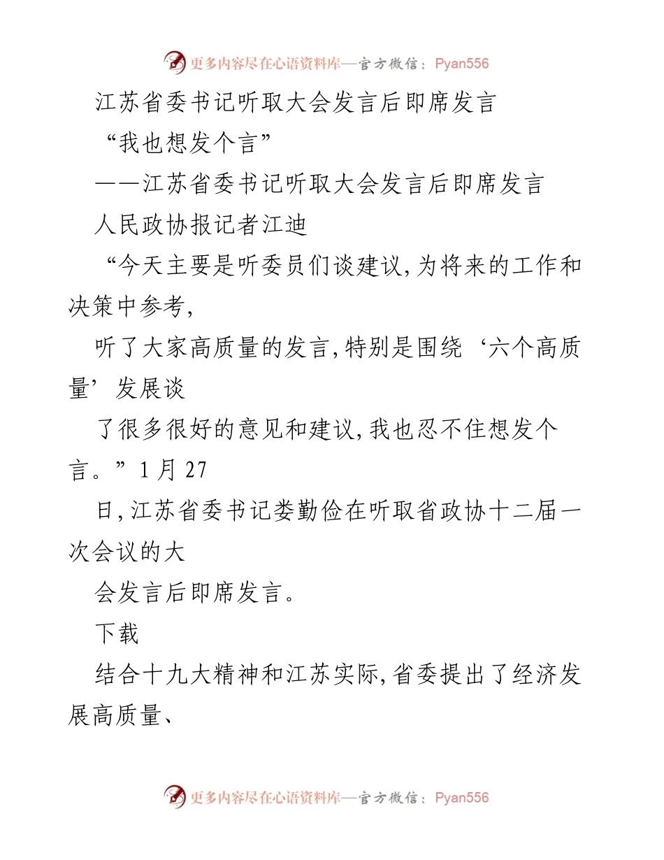 [发言] 省政协会议 - 江苏省委书记即席发言聚焦高质量发展.docx_第1页
