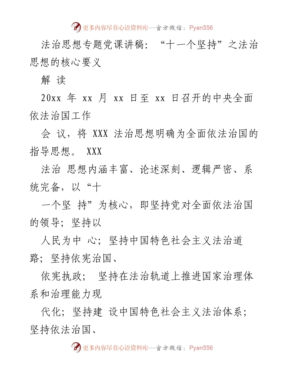 [发言] 法治思想专题党课 - 深入解读“十一个坚持”与法治思想的核心要义.docx_第1页