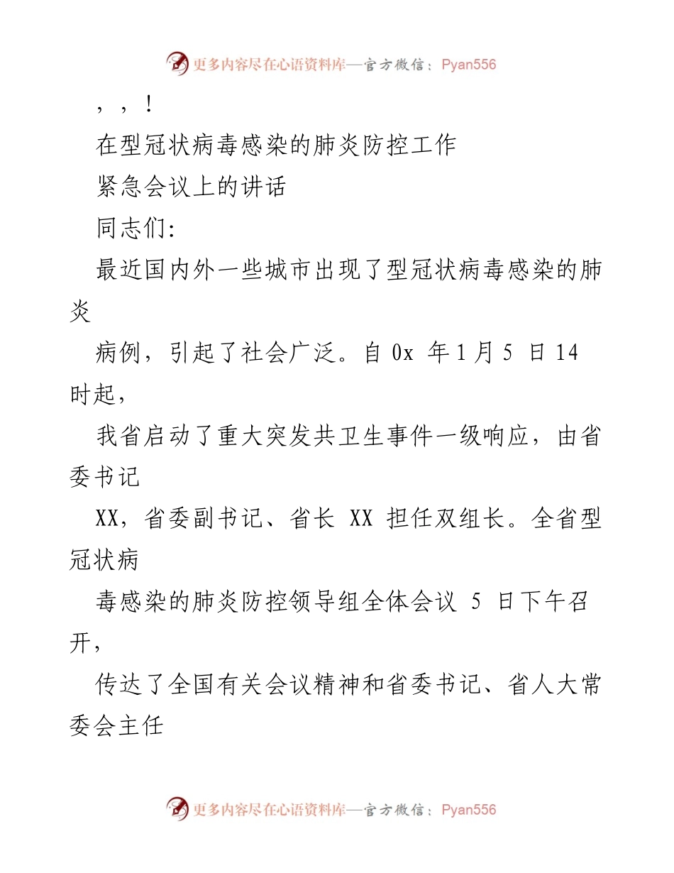 [发言] 疫情防控工作紧急会议讲话.docx_第1页