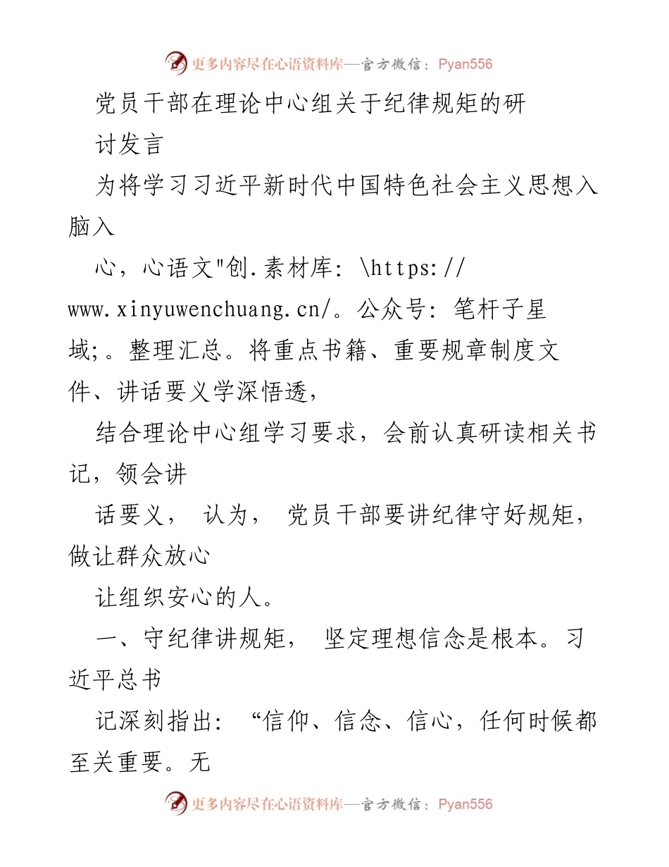 [发言] 理论中心组学习 - 坚守纪律规矩，坚定理想信念.docx_第1页