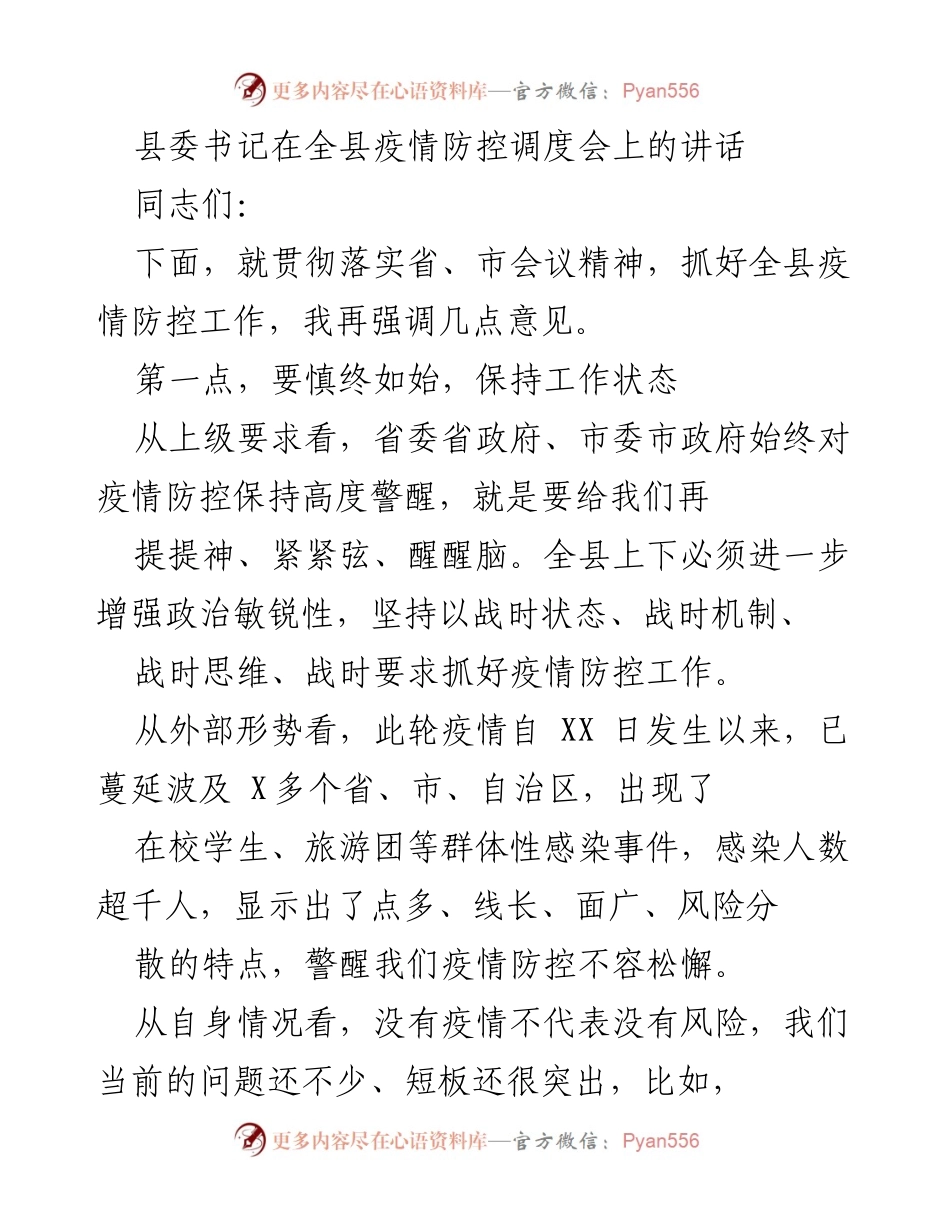 [发言] 疫情防控调度会 - 加强疫情防控，保持警惕与落实措施.docx_第1页