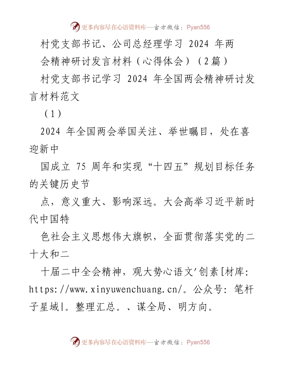 [发言] 研讨会 - 学习2024年全国两会精神的心得体会.docx_第1页