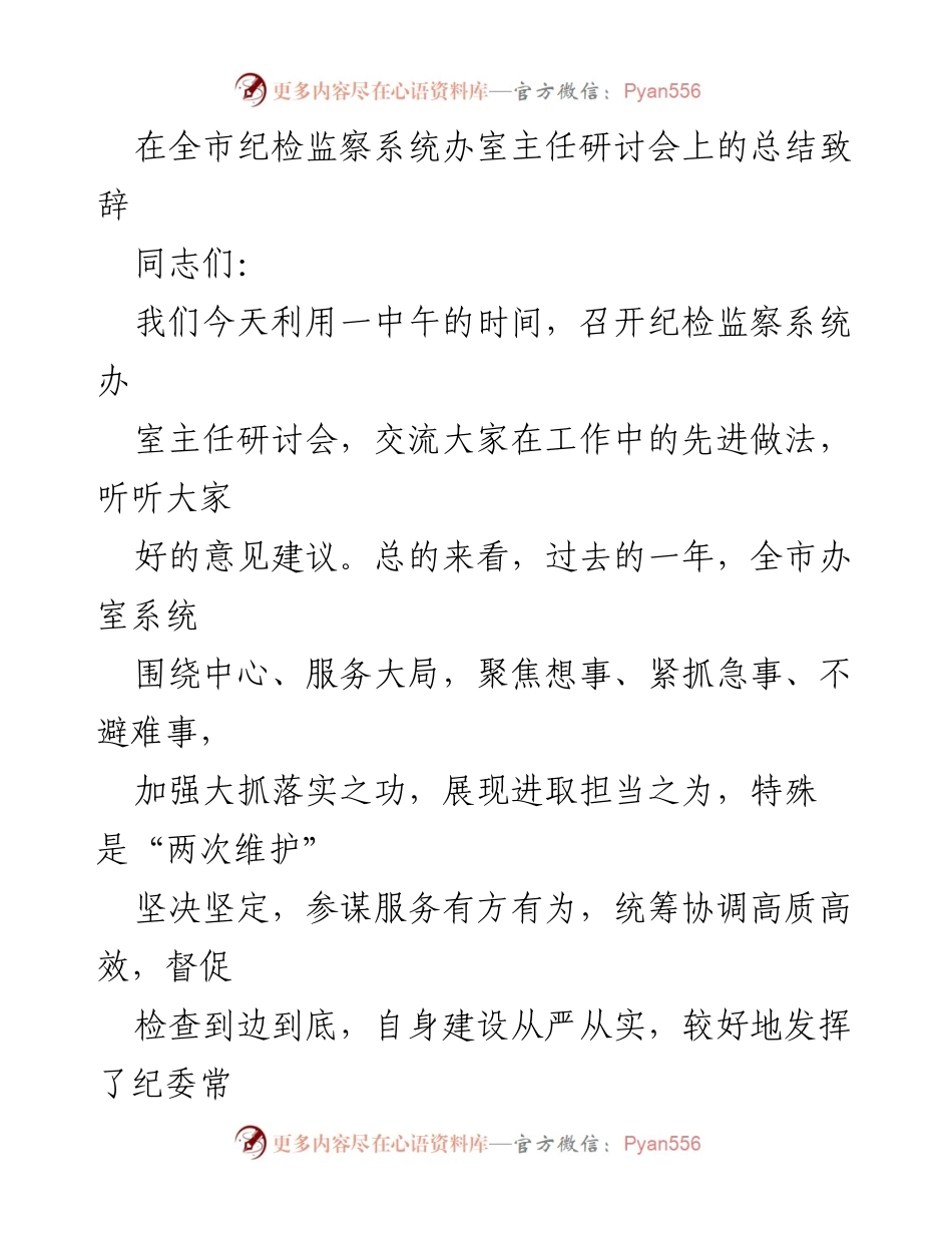 [发言] 研讨会 - 全市纪检监察系统办室主任研讨会总结致辞_1.docx_第1页