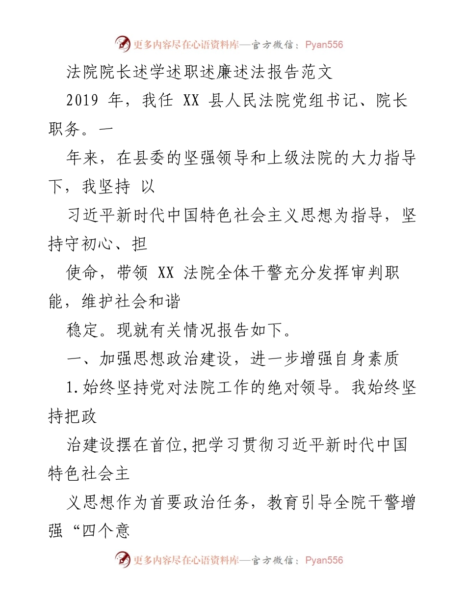[发言] 法院工作总结 - 法院院长述职述廉述法报告.docx_第1页