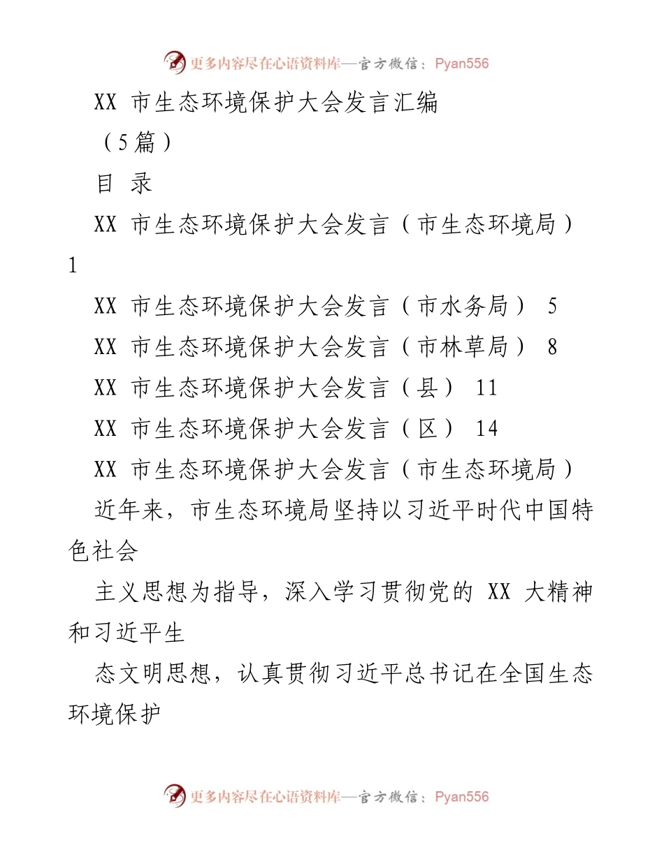 [发言] 生态环境保护大会 - XX市生态环境保护工作成果与未来规划.docx_第1页