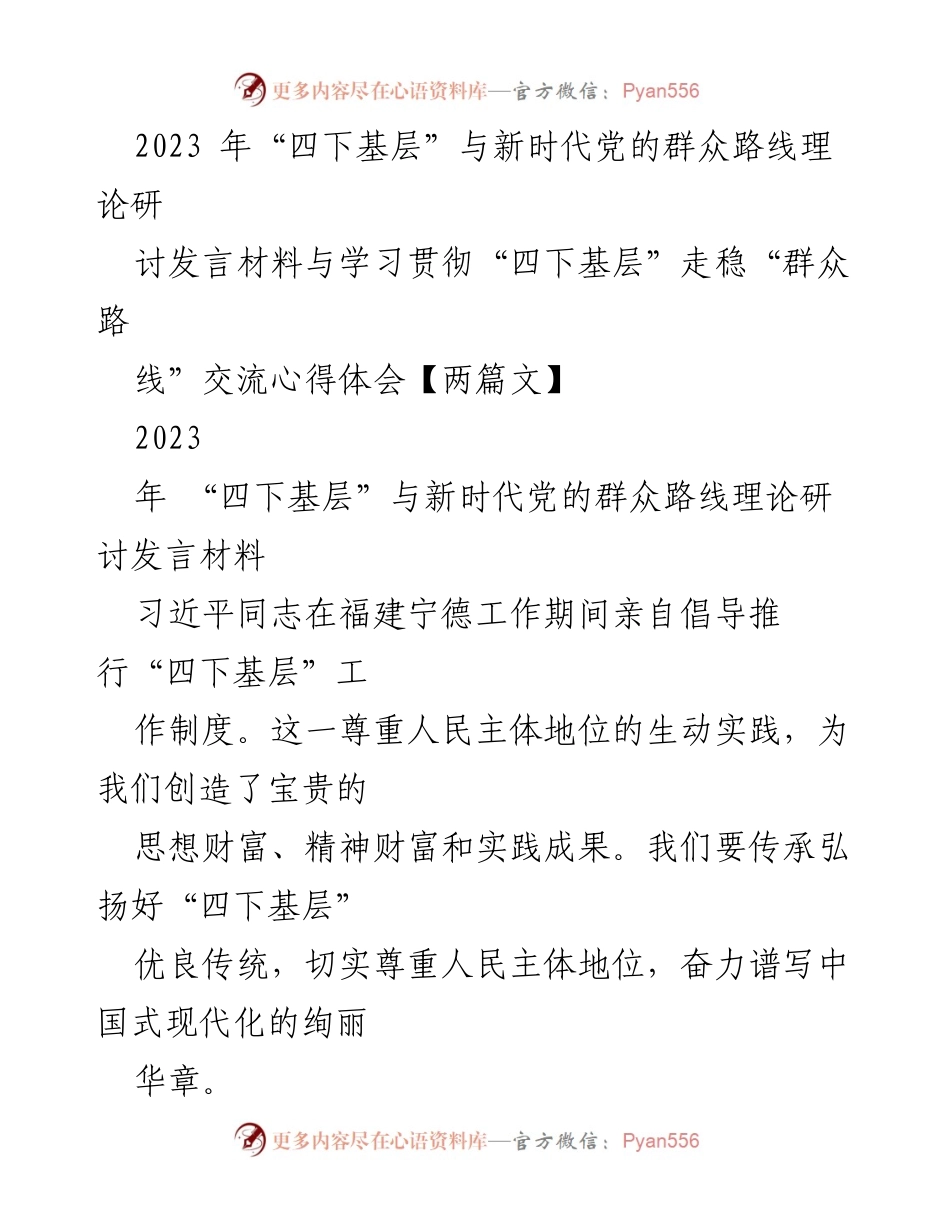 [发言] 理论研讨 - 深入学习“四下基层”与新时代党的群众路线的实践与价值.docx_第1页