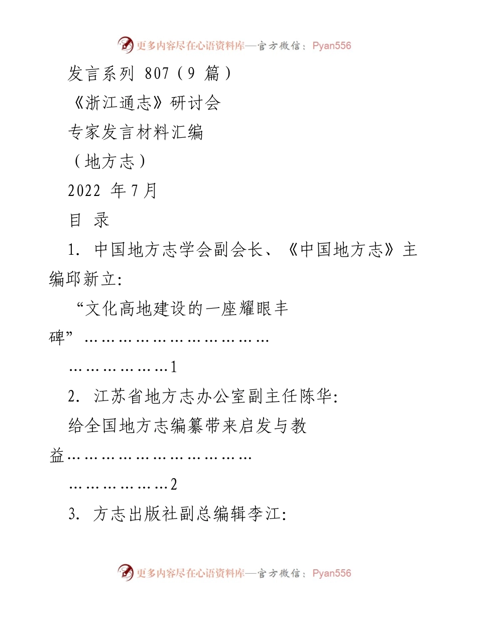 [发言] 研讨会 - 《浙江通志》研讨会专家发言材料汇编.docx_第1页