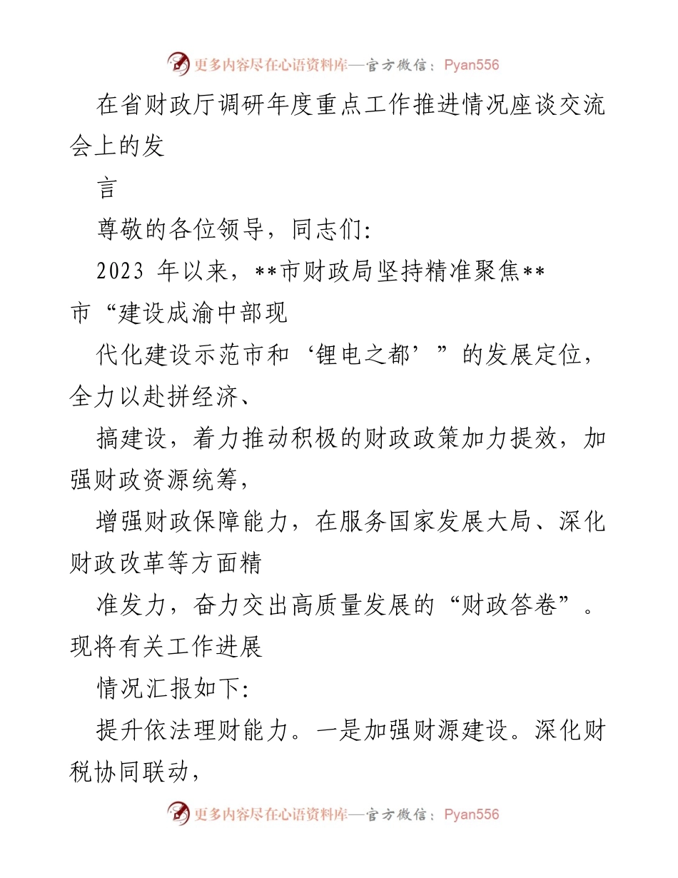 [发言] 省财政厅调研年度重点工作推进情况座谈交流会 - 财政局2023年度工作推进情况汇报.docx_第1页