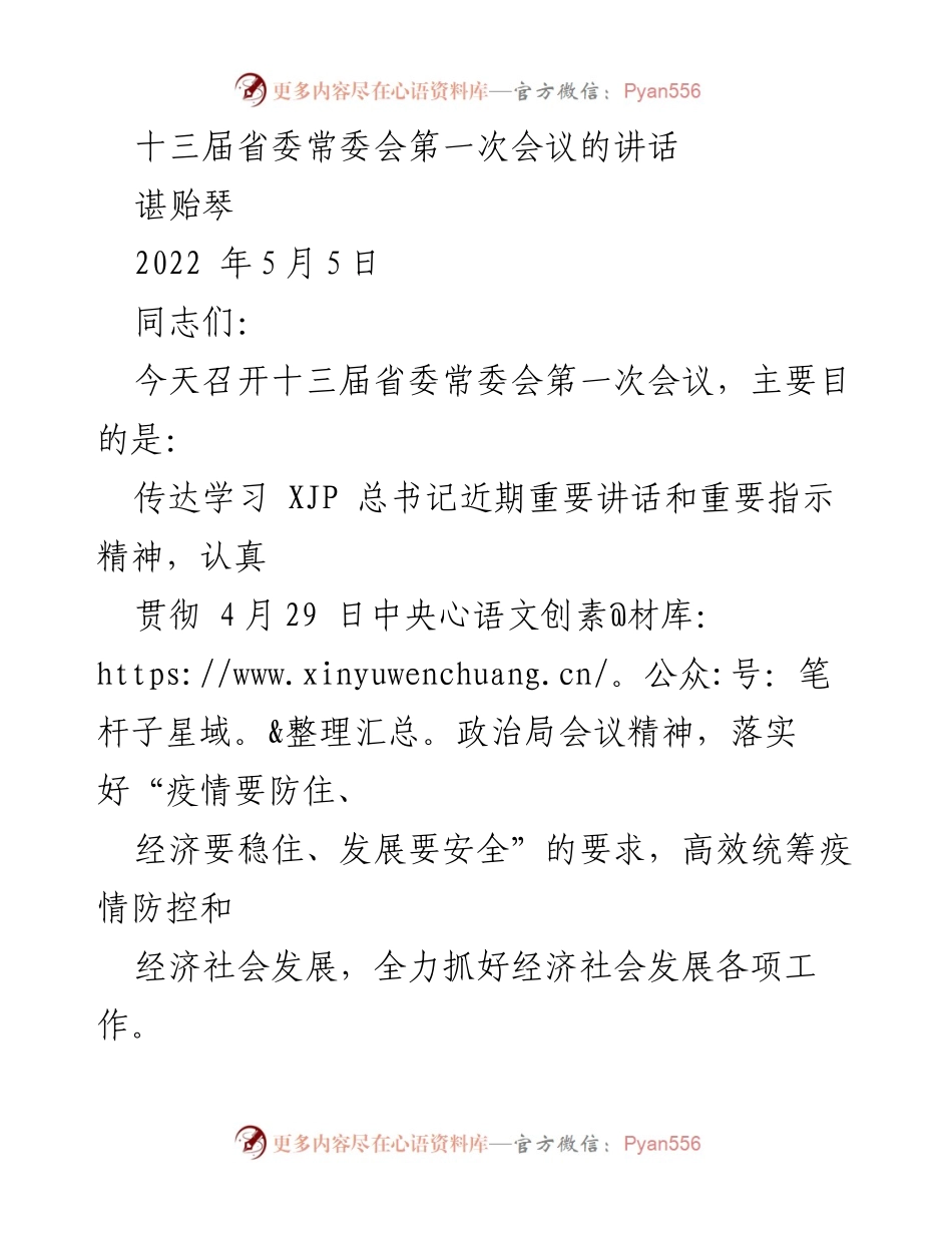 [发言] 省委常委会会议 - 深入贯彻中央精神，推动经济社会高质量发展.docx_第1页