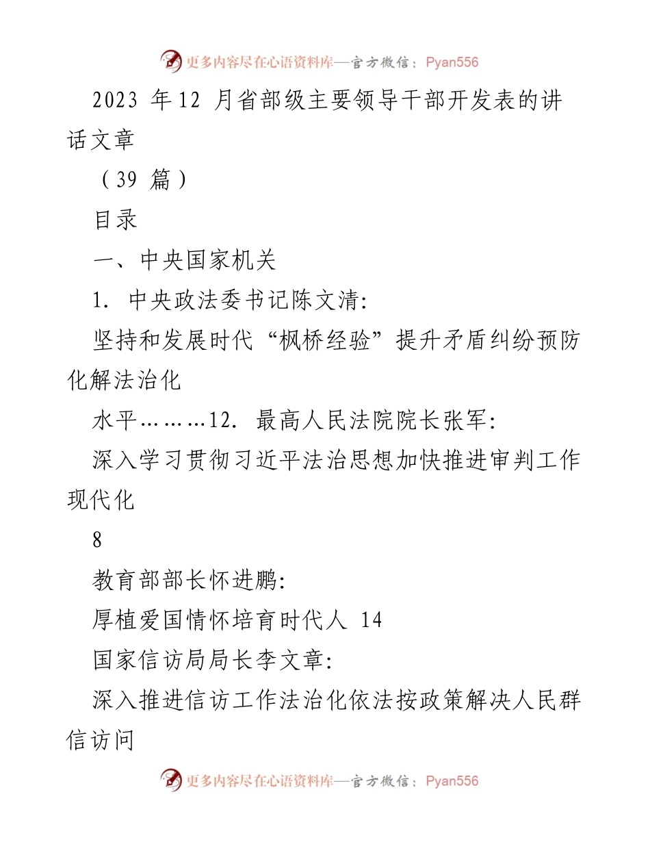 [发言] 省部级主要领导干部会议 - 2023年省部级主要领导干部讲话汇总.docx_第1页