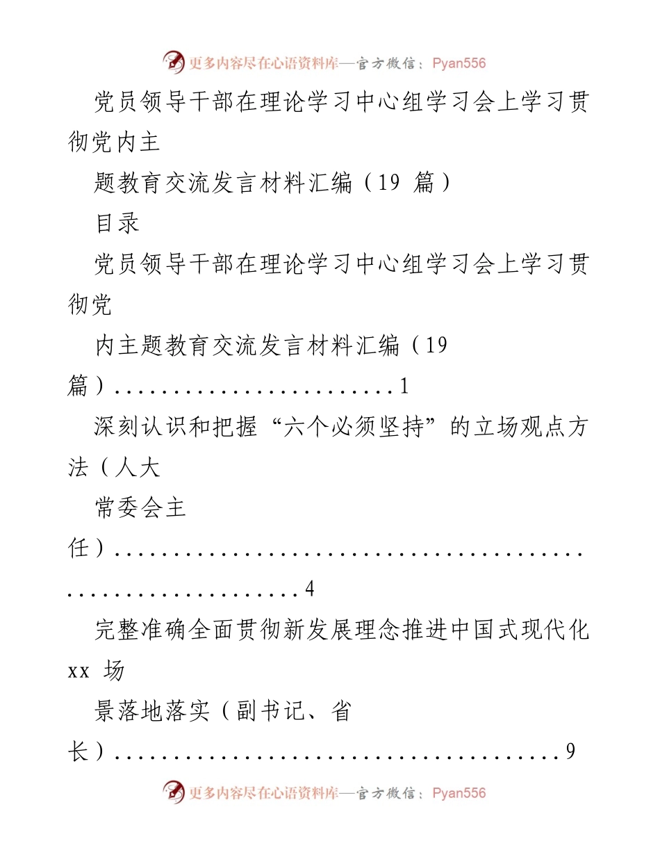 [发言] 理论学习中心组学习会 - 党员领导干部理论学习与党内主题教育交流发言汇编.docx_第1页