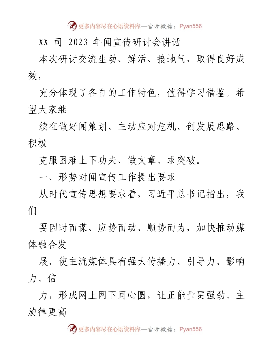 [发言] 研讨会 - 加速媒体融合，提升宣传工作成效.docx_第1页
