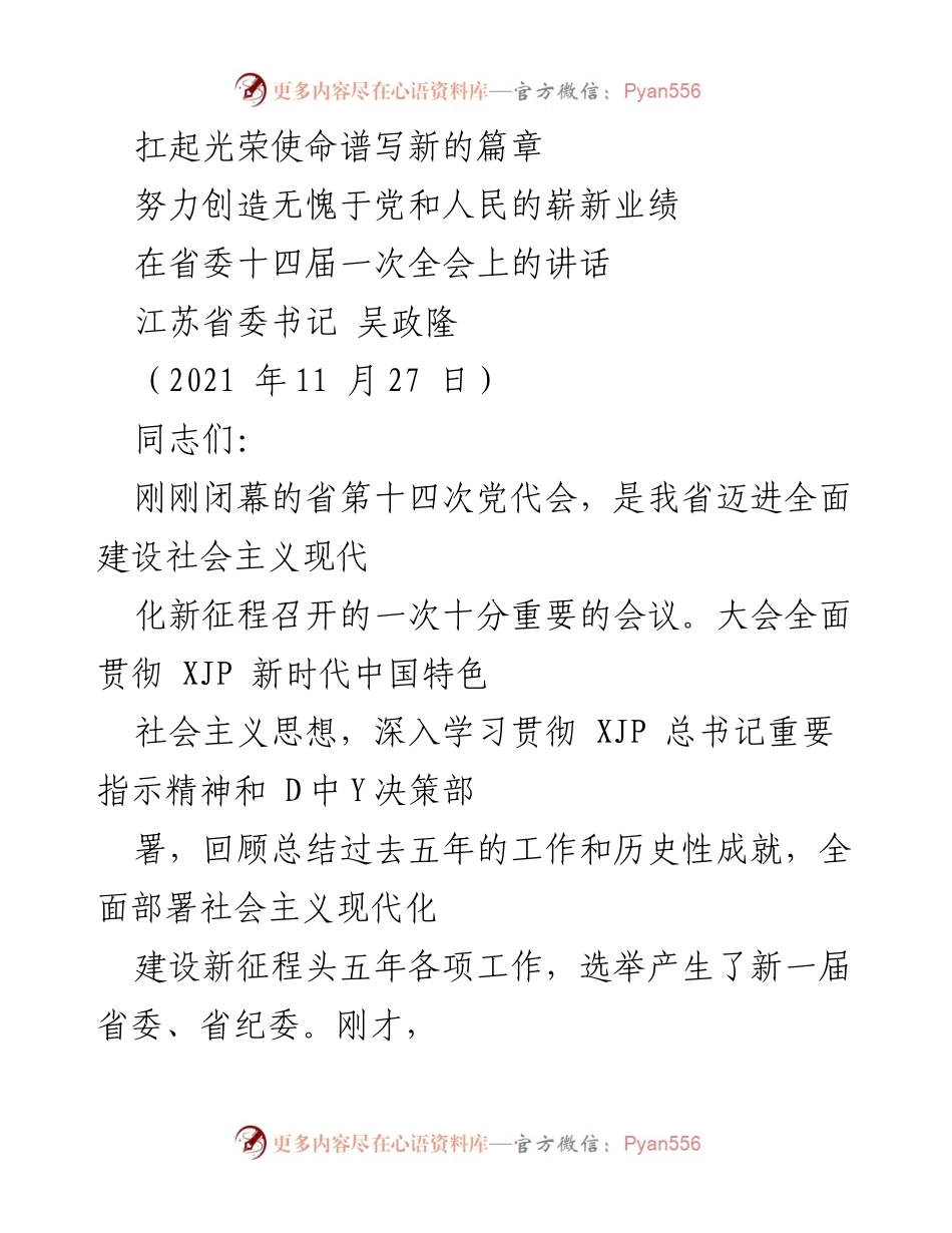 [发言] 省委全会 - 扛起光荣使命，谱写新篇章.docx_第1页