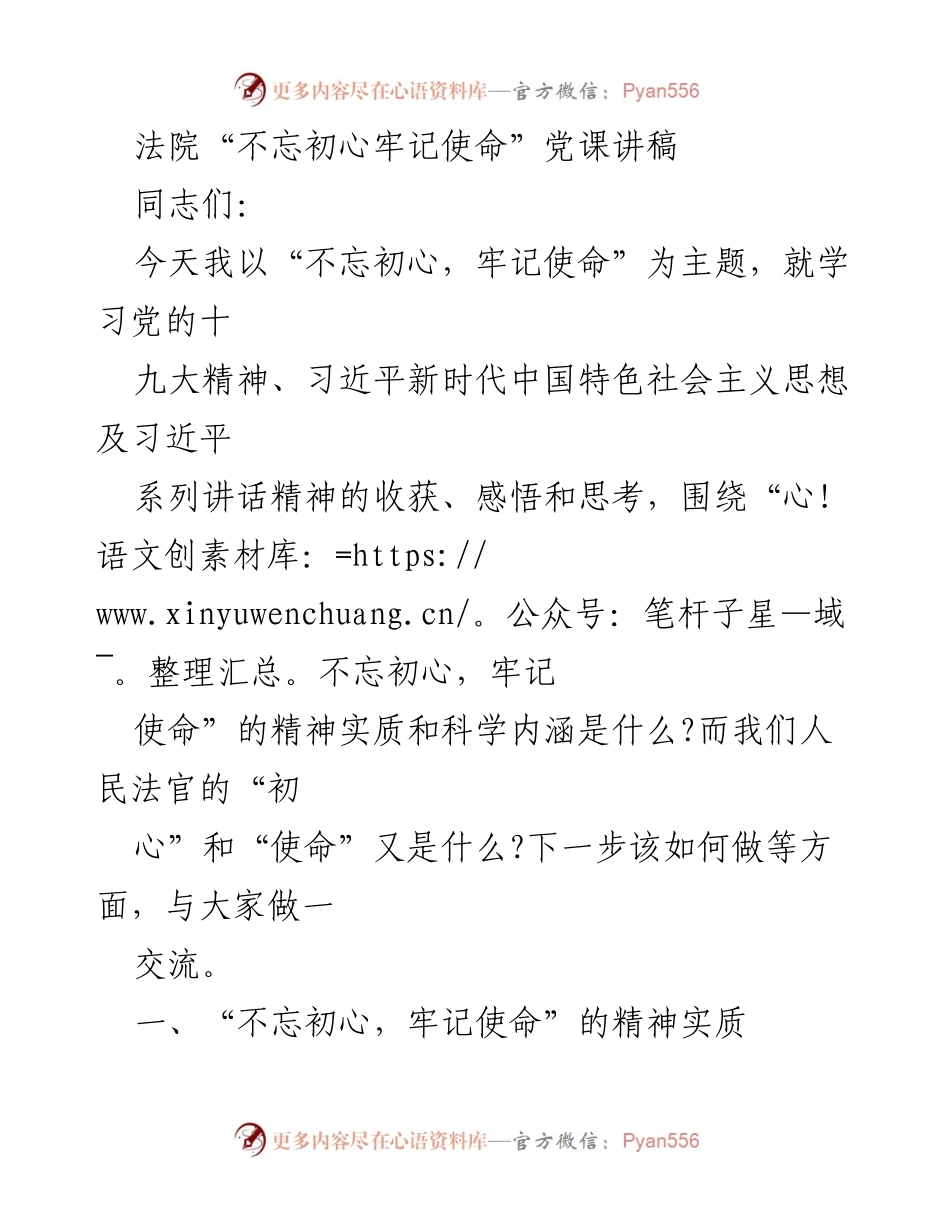 [发言] 法院党课 - 不忘初心，牢记使命：人民法官的责任与使命.docx_第1页