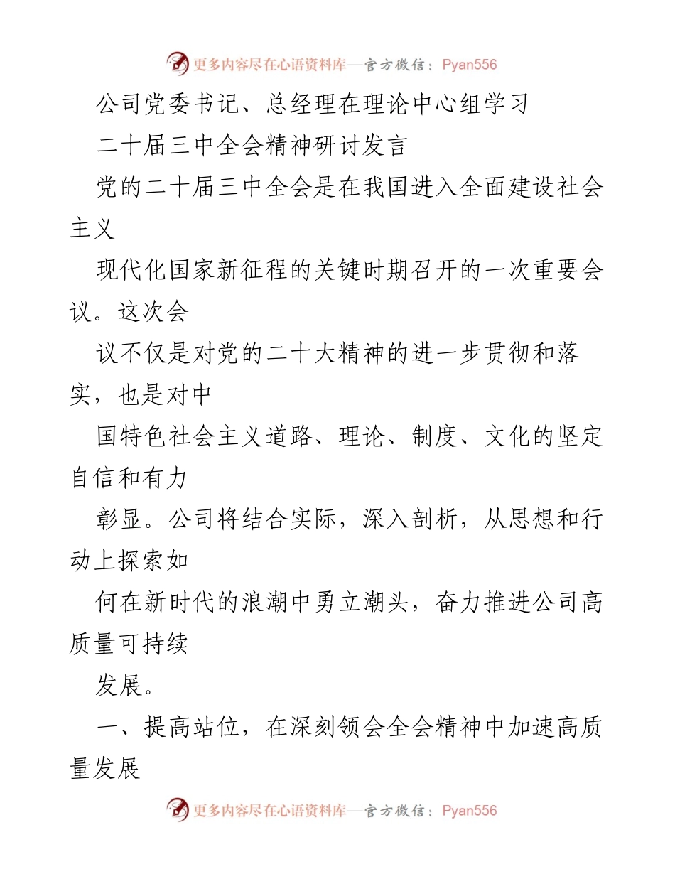 [发言] 理论中心组学习 - 深入学习党的二十届三中全会精神，推动高质量可持续发展.docx_第1页