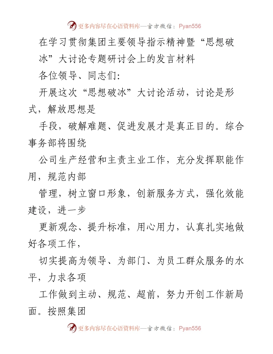 [发言] 研讨会 - 提升服务质量，推动思想破冰新突破.docx_第1页