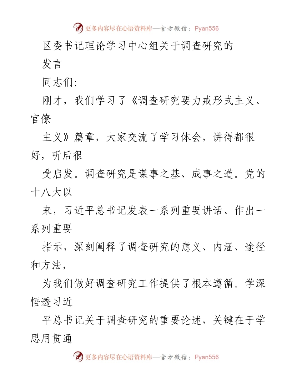[发言] 理论学习中心组 - 深化调查研究，提升理论素养与实践能力.docx_第1页