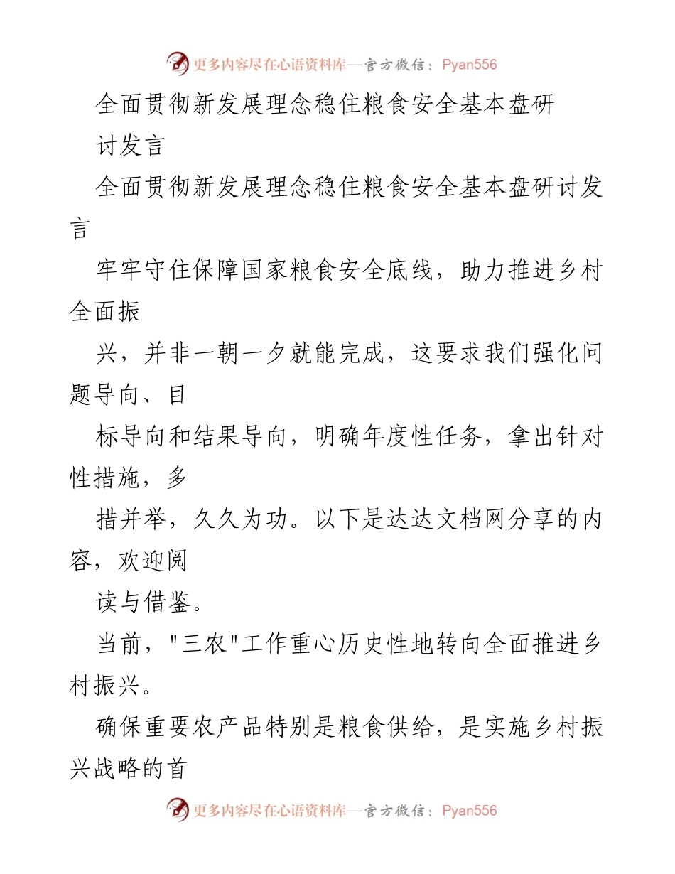 [发言] 研讨会 - 全面推进粮食安全与乡村振兴的战略思考.docx_第1页