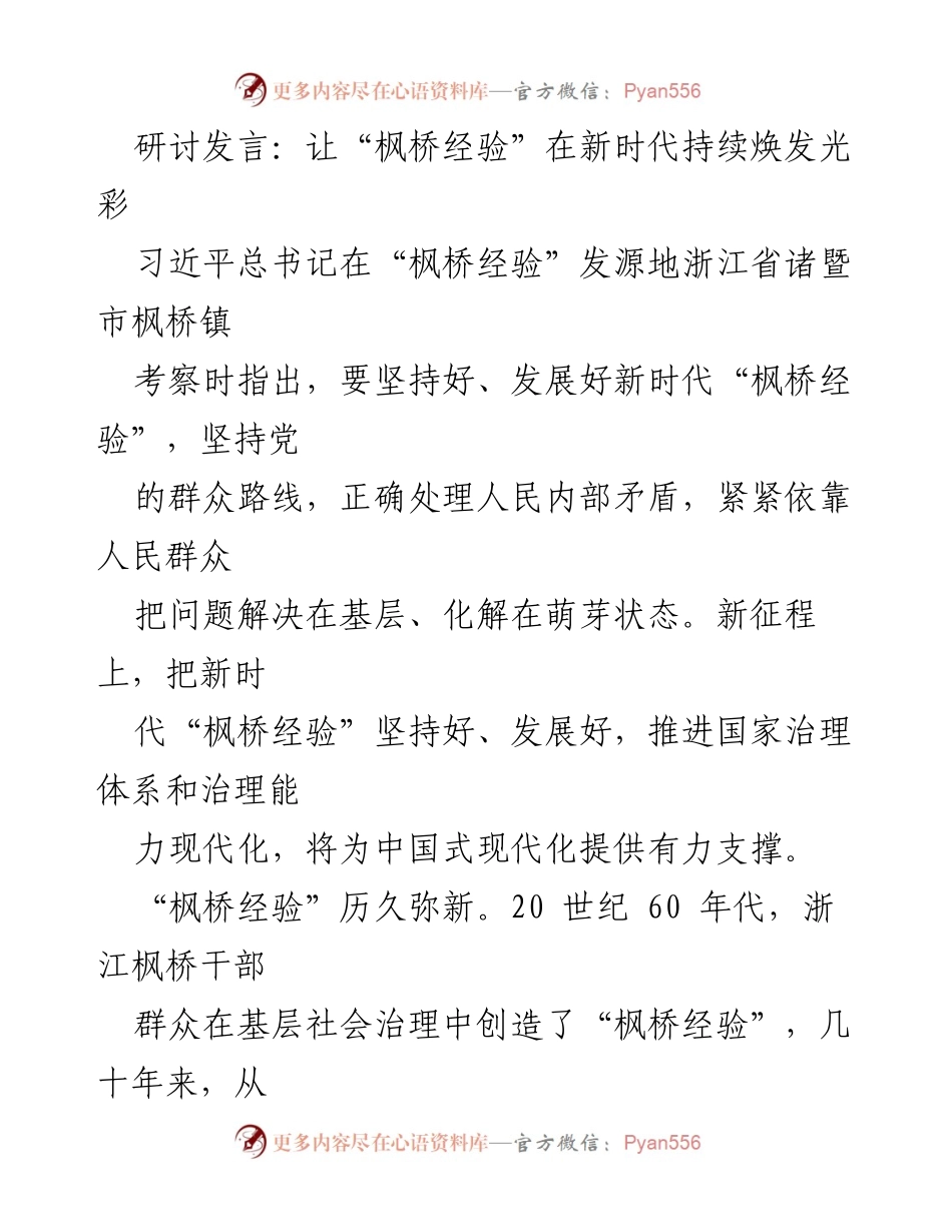 [发言] 研讨会 - 坚持和发展新时代“枫桥经验”的重要性与实践路径.docx_第1页