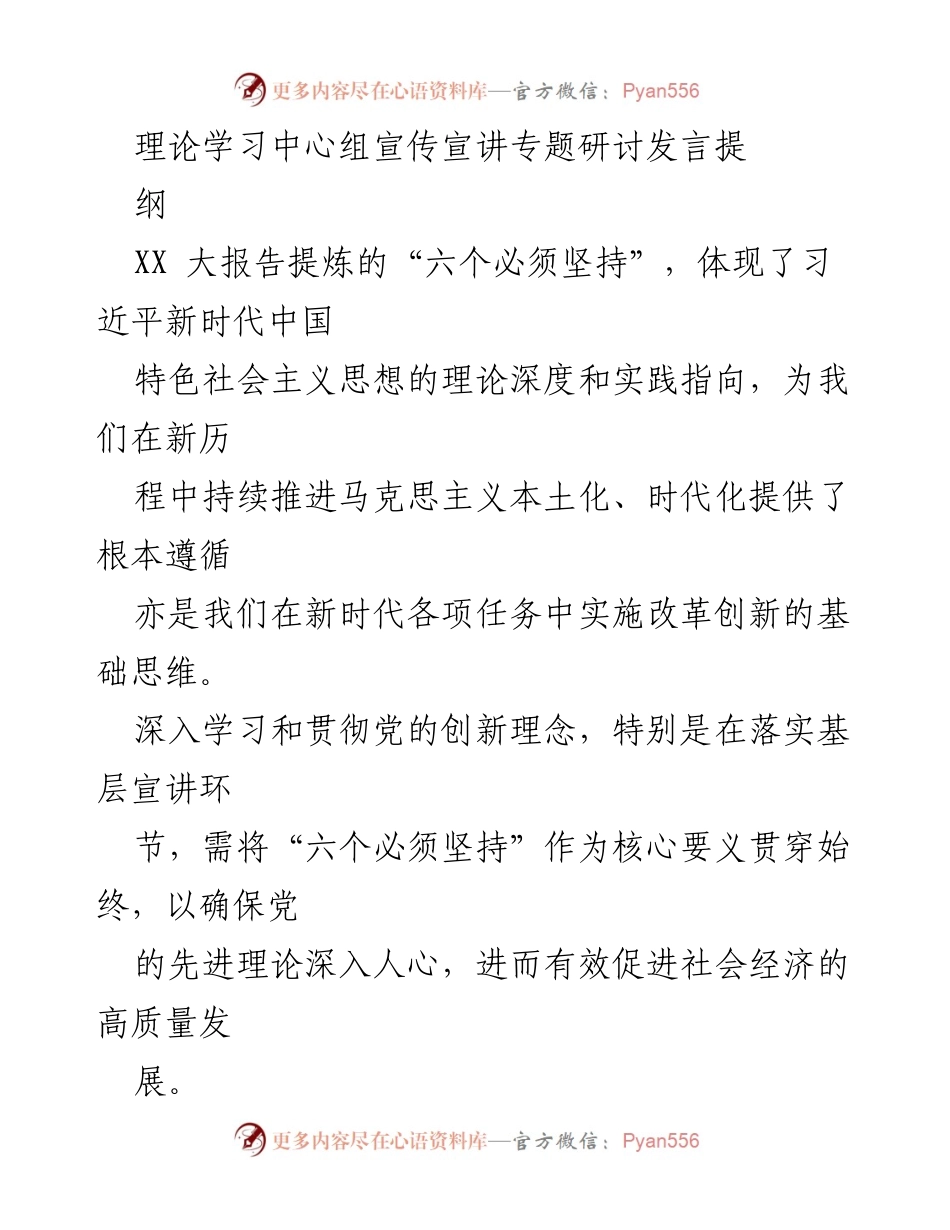 [发言] 理论学习中心组 - 深入学习贯彻习近平新时代中国特色社会主义思想的宣讲策略.docx_第1页