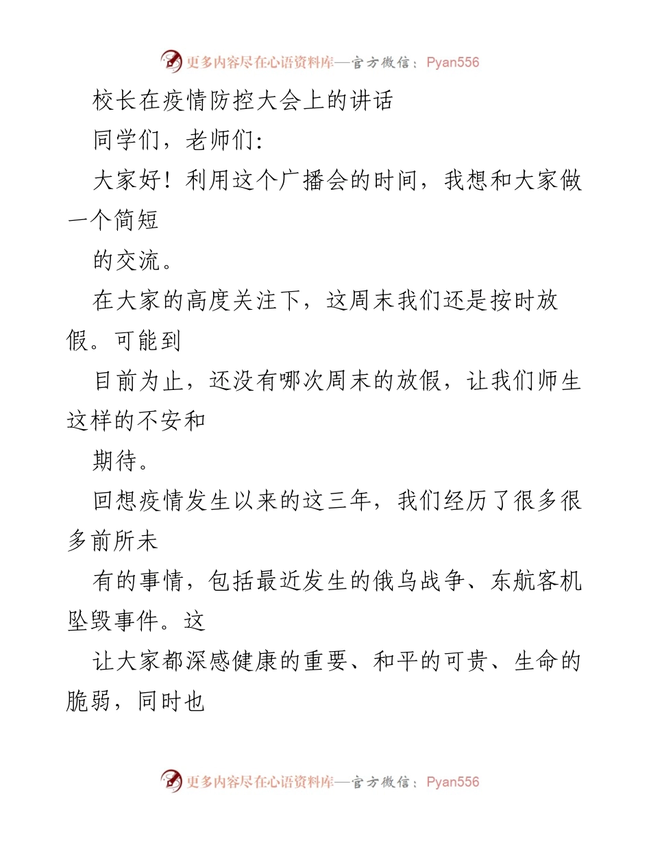 [发言] 疫情防控大会 - 面对“黑天鹅”事件，增强疫情防控意识与责任感.docx_第1页